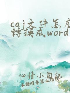 caj文件怎么转换成word