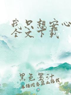 我只想安心修仙全文下载
