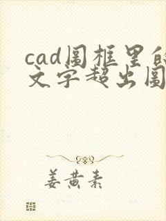 cad图框里的文字超出图框,怎么解决