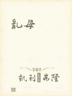 乱母