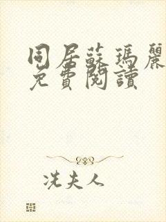 同居苏玛丽全文免费阅读
