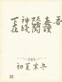 下神陆春吾小说在线阅读