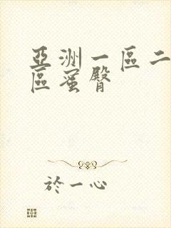 亚洲一区二区三区蜜臀