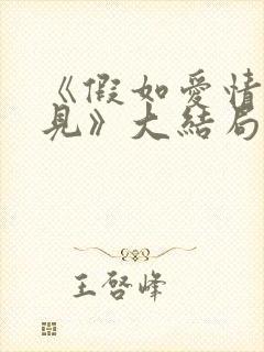 《假如爱情看不见》大结局