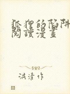 狐狸的陷阱免费阅读漫画