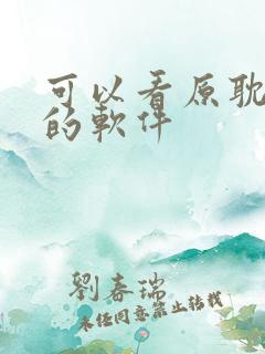 可以看原耽漫画的软件