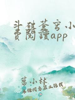 斗破苍穹小说免费阅读app
