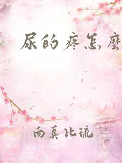 尿的疼怎么回事