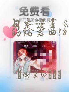 日本漫画《纯洁的轮舞曲!》