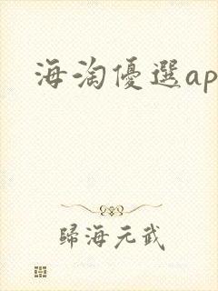 海淘优选app