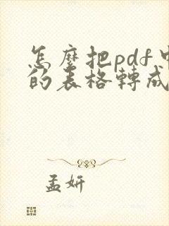 怎么把pdf中的表格转成excel