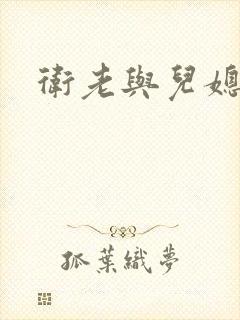 卫老与儿媳淑容