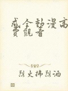 成全动漫高清免费观看