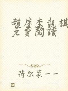 赵庆李观棋全文免费阅读
