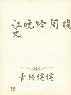 江晚吟周砚白全文