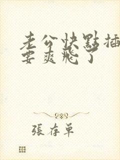 老公快点插进去要爽飞了