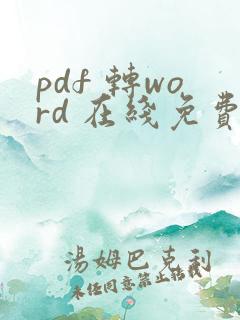 pdf 转word 在线免费转换