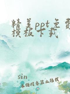 精美ppt免费模板下载