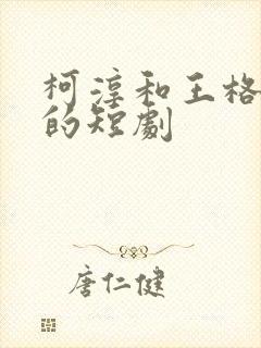 柯淳和王格格演的短剧