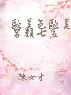 欧美色欧美亚洲另类七区