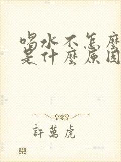 喝水不怎么排尿是什么原因