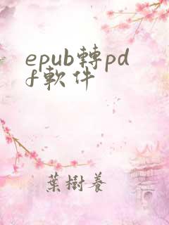 epub转pdf软件