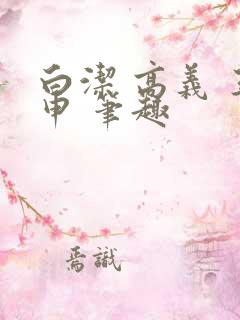 白洁 高义 王申 笔趣