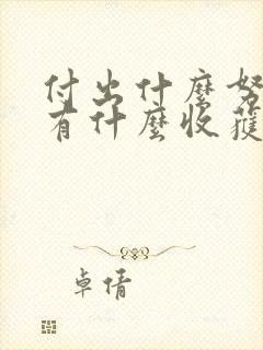 付出什么努力就有什么收获的谚语