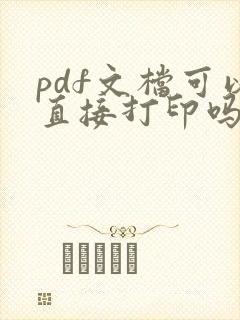 pdf文档可以直接打印吗