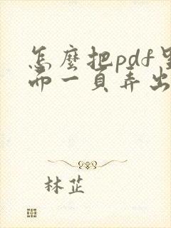 怎么把pdf里面一页弄出来
