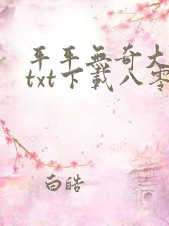 平平无奇大师兄txt下载八零