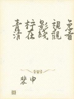 青柠影视免费高清在线观看