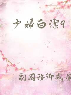 少妇白洁9