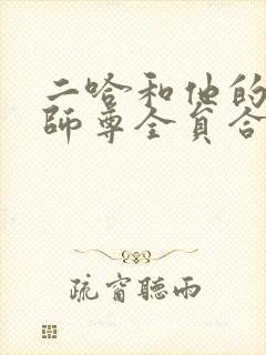 二哈和他的白猫师尊全员合照