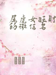 属虎女旺财最好的微信名