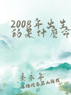 2008年出生的是什么命五行属什么