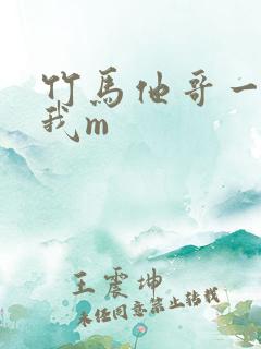 竹马他哥一直撩我m