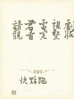 请君电视剧在线观看完整版免费
