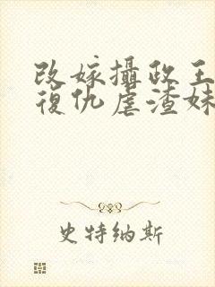 改嫁摄政王,我复仇虐渣妹萧怀全文在线阅