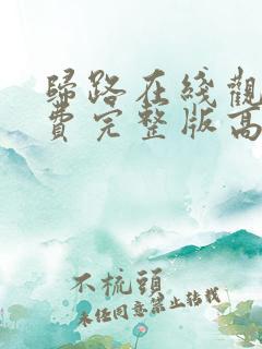 归路在线观看免费完整版高清