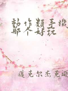 动作类手机游戏哪个好玩