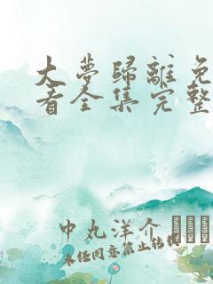 大梦归离免费观看全集完整版