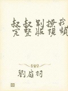 叔叔别撩我观看完整版视频