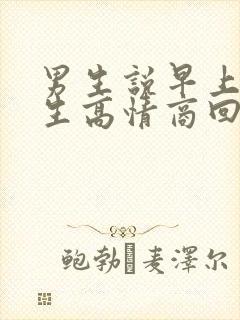 男生说早上好女生高情商回复