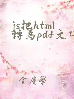 js把html转为pdf文件