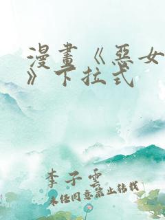 漫画《恶女为帝》下拉式