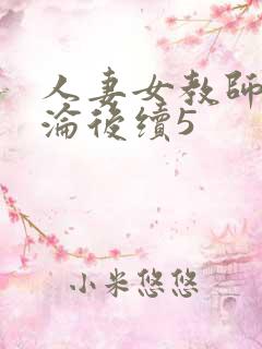 人妻女教师的沉沦后续5
