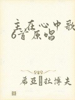 主在心中歌266首原唱