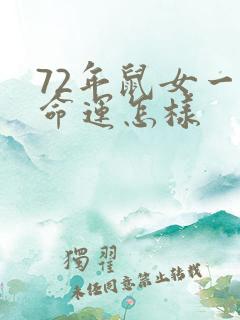72年鼠女一生命运怎样