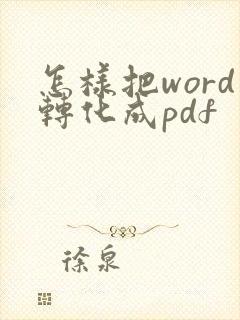 怎样把word转化成pdf
